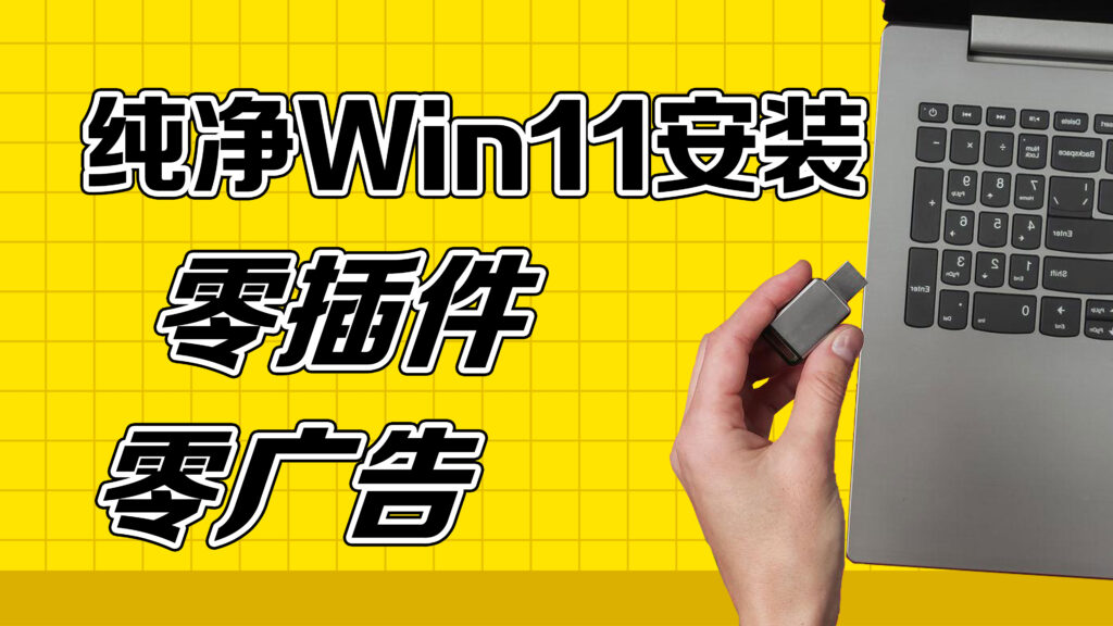 【超详细教程】Win11 官网纯净版安装 + 激活全攻略｜无第三方插件，完美支持 Windows Hello！