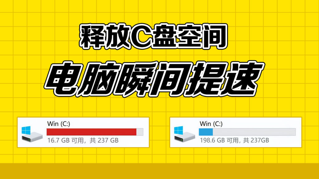 C盘空间释放终极指南｜深度清理+扩容技巧，一键让电脑焕然一新！