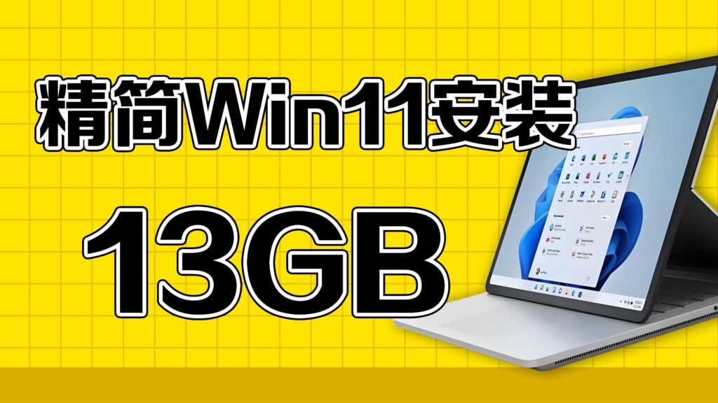 Rufus制作Win11精简启动盘｜支持老旧电脑的最小安装包全流程教程！