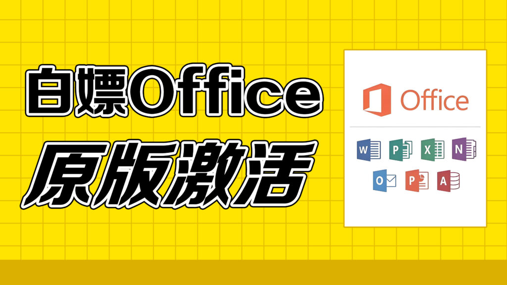白嫖党福利！0元搞定正版Office安装与激活教程｜办公学习无忧！