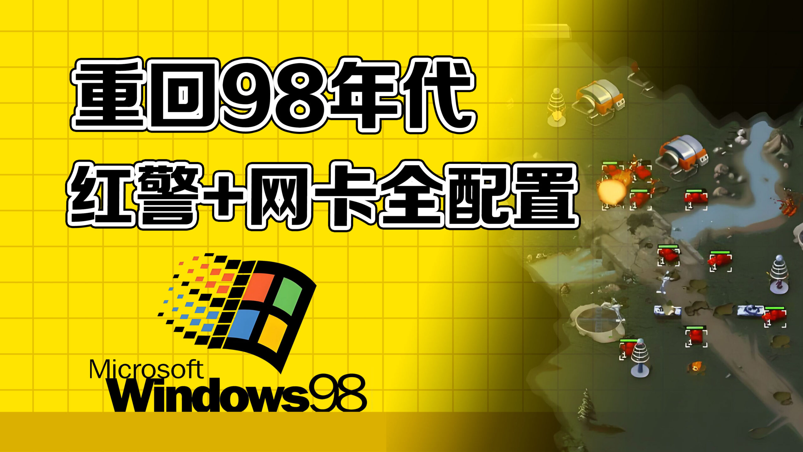复刻经典!Win98完美安装 + 驱动 + 网络配置 + 红警RA95 实机演示! - 智码空间-电脑爱好者