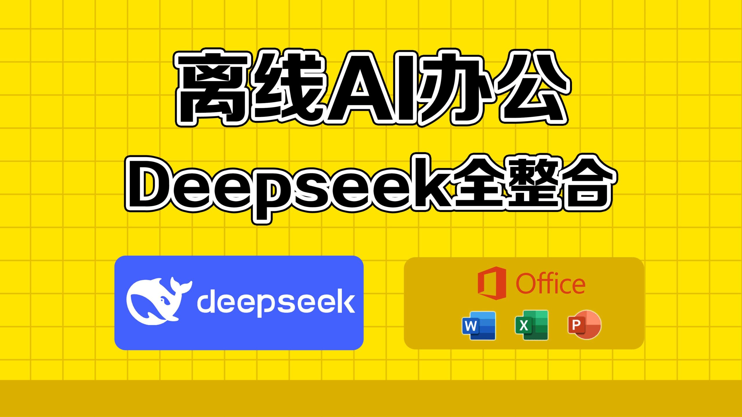 Deepseek本地部署 + Office无缝整合｜打造无网络AI高效办公环境！ - 智码空间-电脑爱好者